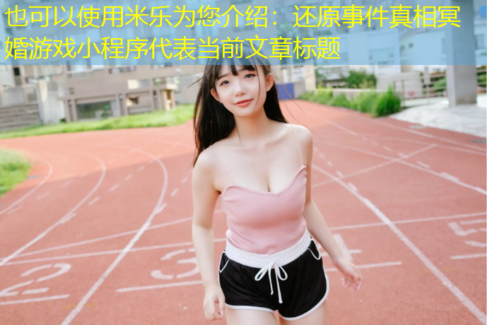 还原事件真相冥婚游戏小程序