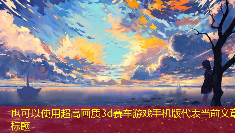 超高画质3d赛车游戏手机版