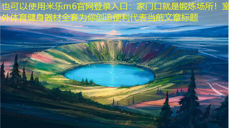 家门口就是锻炼场所！室外体育健身器材全套为你创造便利