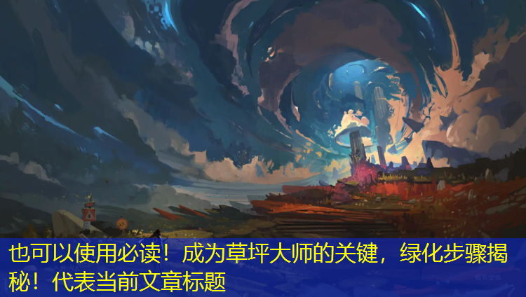 必读！成为草坪大师的关键，绿化步骤揭秘！