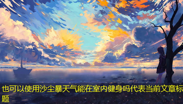 沙尘暴天气能在室内健身吗
