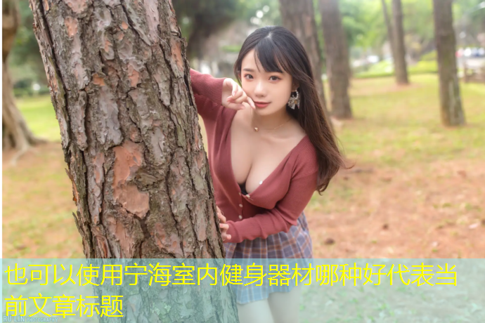 宁海室内健身器材哪种好